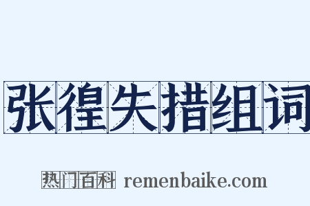 张徨失措组词是什么意思的图片